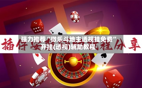 强力推荐“微乐斗地主透视挂免费”开挂(透视)辅助教程