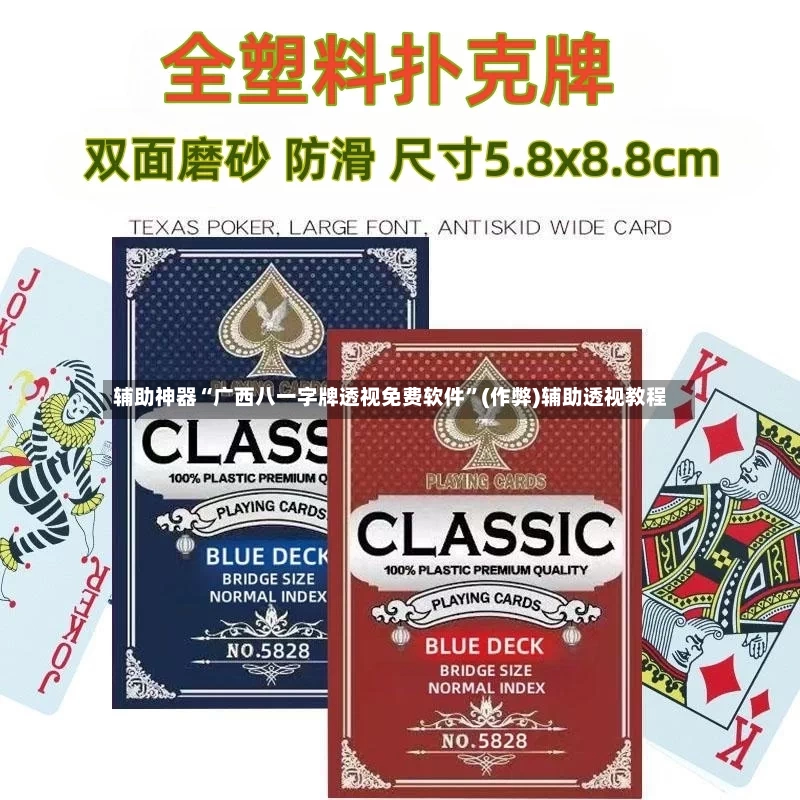 辅助神器“广西八一字牌透视免费软件”(作弊)辅助透视教程-第3张图片