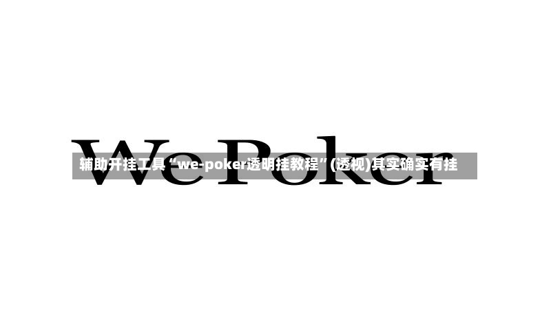 辅助开挂工具“we-poker透明挂教程”(透视)其实确实有挂-第3张图片