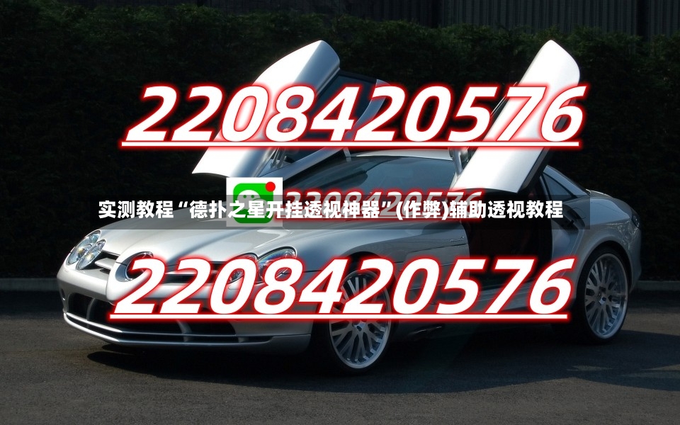 实测教程“德扑之星开挂透视神器”(作弊)辅助透视教程