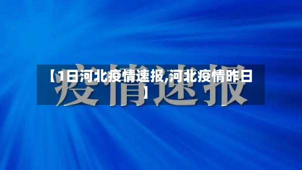 【1日河北疫情速报,河北疫情昨日】