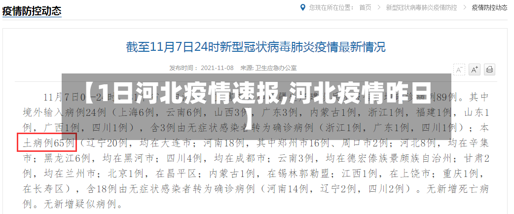 【1日河北疫情速报,河北疫情昨日】-第2张图片