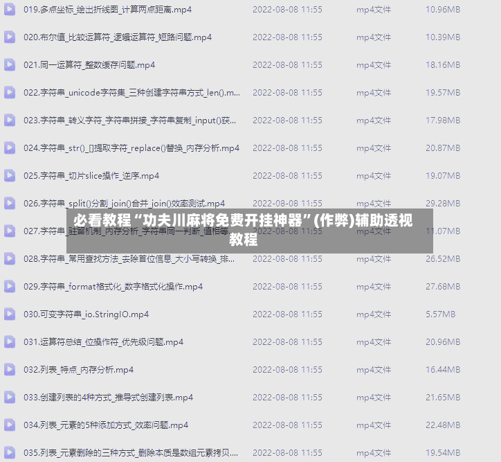 必看教程“功夫川麻将免费开挂神器”(作弊)辅助透视教程