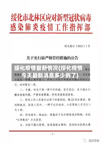绥化疫情最新情况(绥化疫情今天最新消息多少例了)-第2张图片