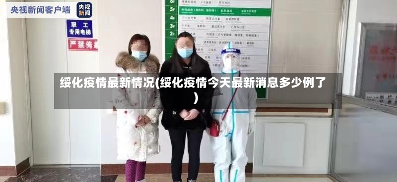 绥化疫情最新情况(绥化疫情今天最新消息多少例了)