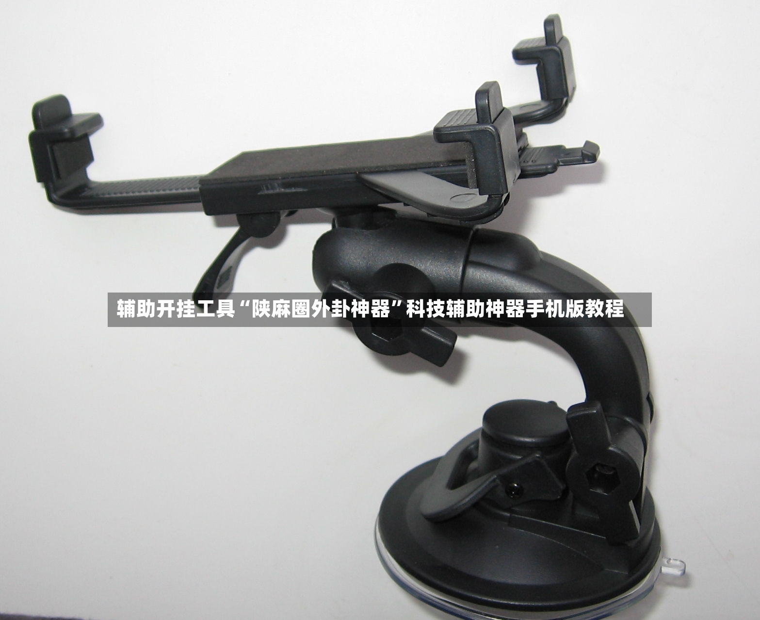 辅助开挂工具“陕麻圈外卦神器	”科技辅助神器手机版教程-第2张图片