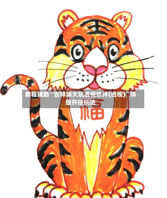 教程辅助“吉祥填大坑透视软件(透视)	”详细开挂玩法-第2张图片
