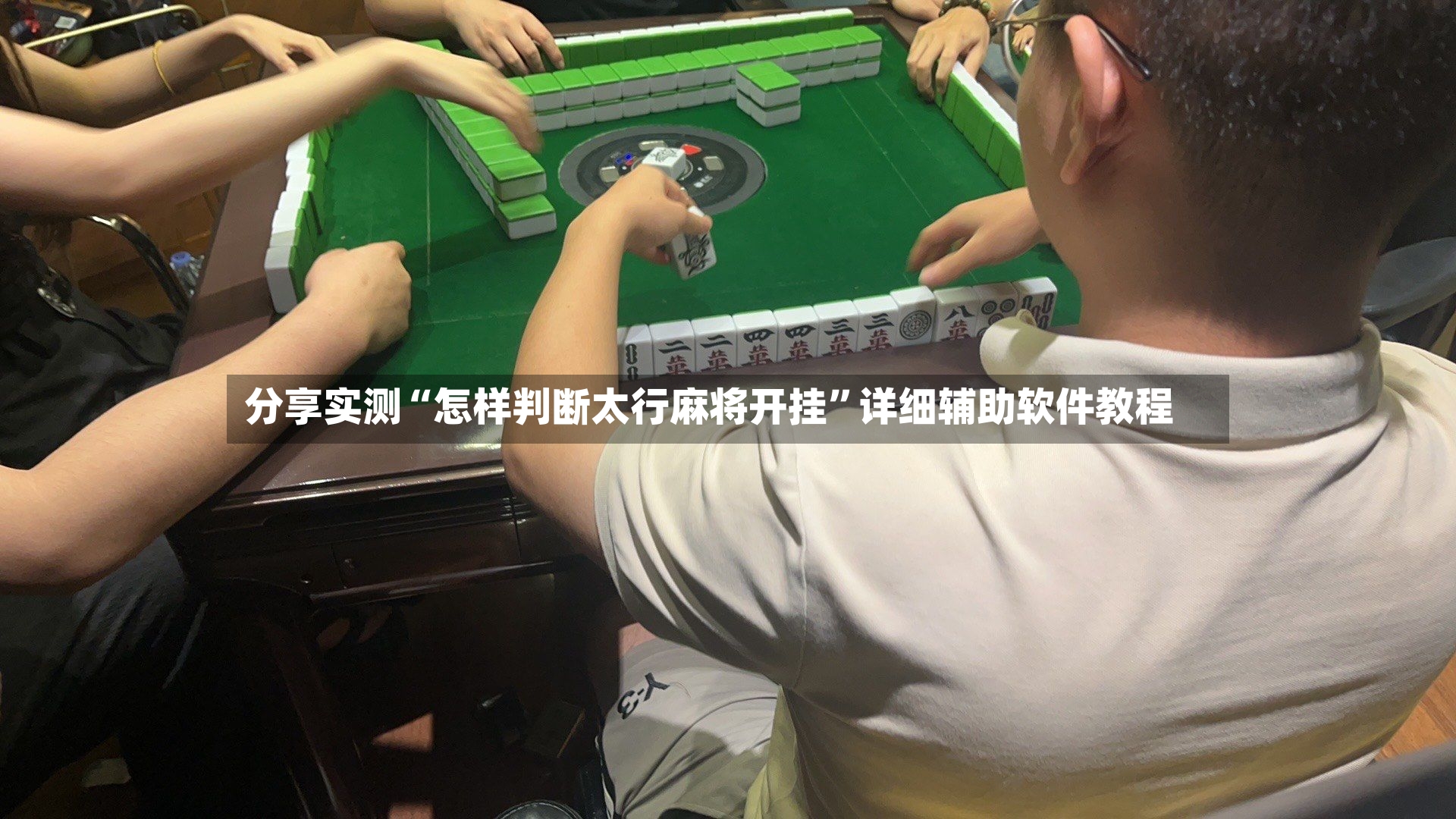 分享实测“怎样判断太行麻将开挂”详细辅助软件教程