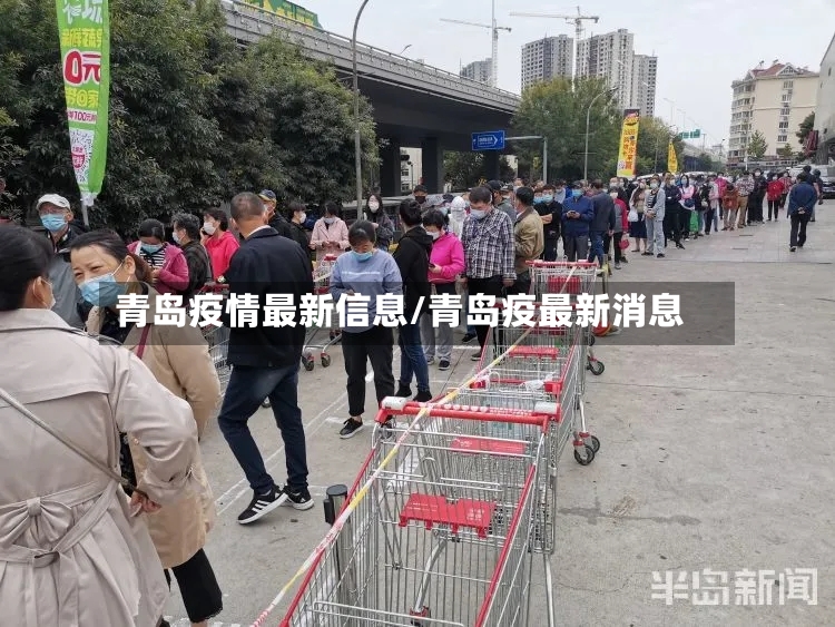 青岛疫情最新信息/青岛疫最新消息-第3张图片