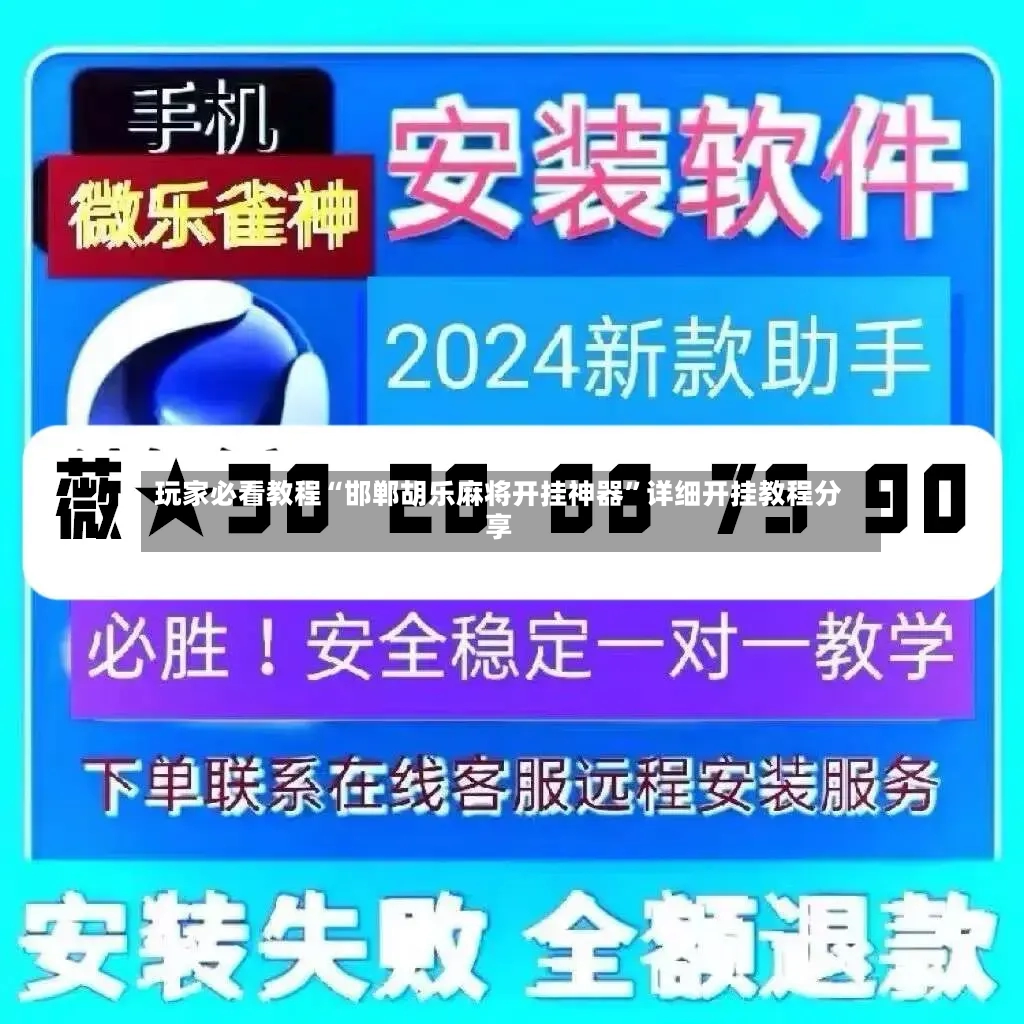 玩家必看教程“邯郸胡乐麻将开挂神器”详细开挂教程分享