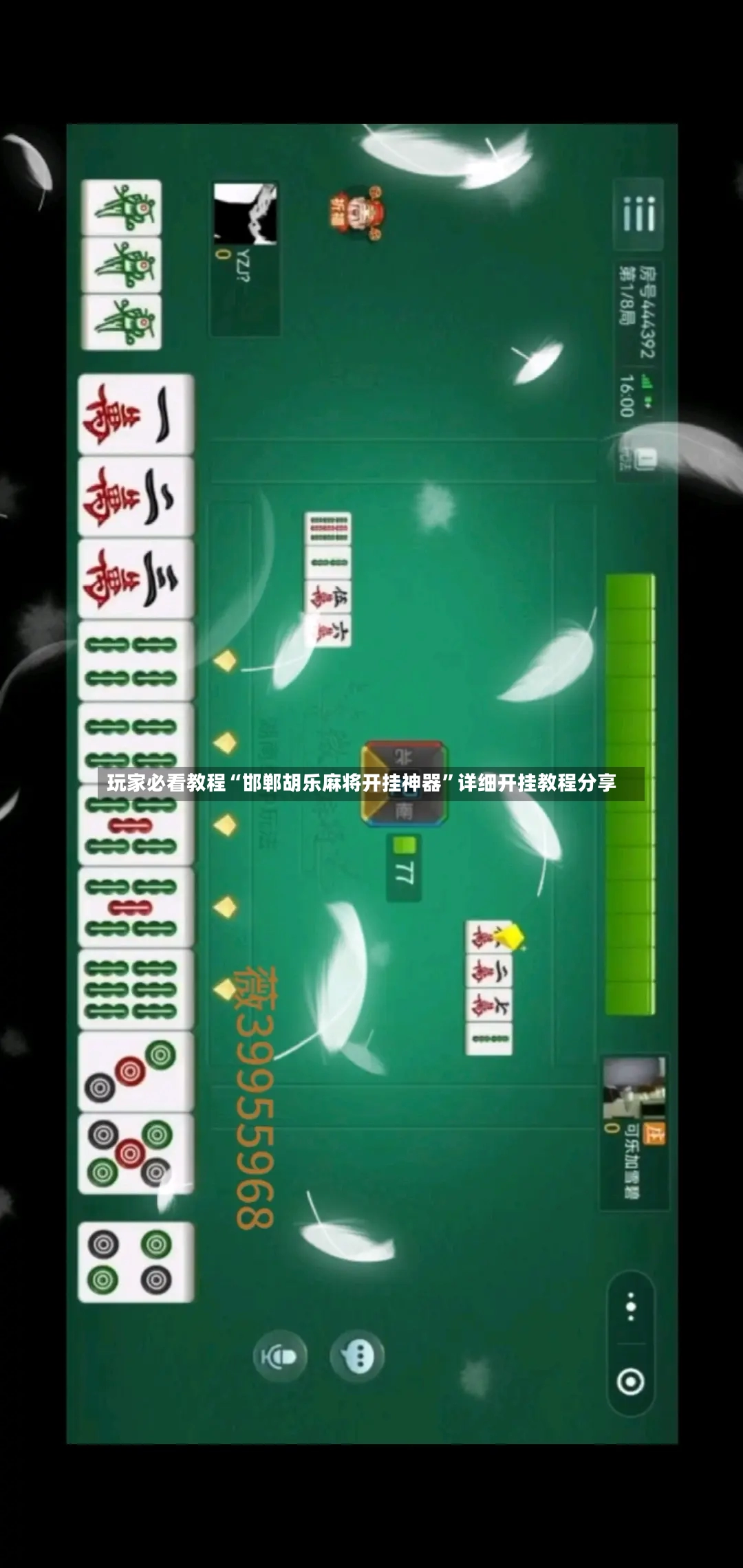 玩家必看教程“邯郸胡乐麻将开挂神器”详细开挂教程分享-第3张图片