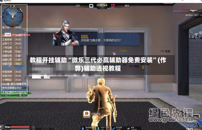 教程开挂辅助“微乐三代必赢辅助器免费安装”(作弊)辅助透视教程