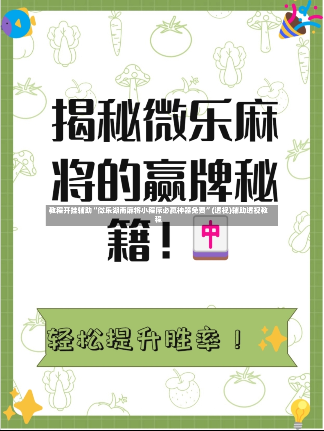 教程开挂辅助“微乐湖南麻将小程序必赢神器免费”(透视)辅助透视教程-第2张图片