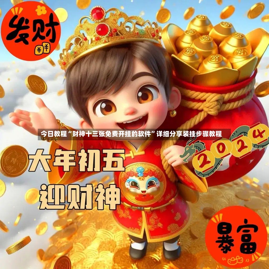 今日教程“财神十三张免费开挂的软件”详细分享装挂步骤教程-第2张图片