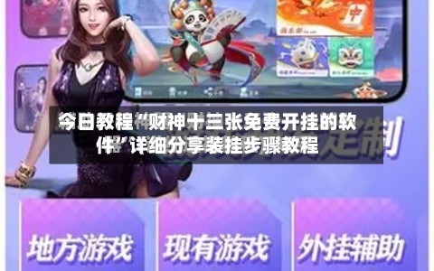今日教程“财神十三张免费开挂的软件”详细分享装挂步骤教程-第3张图片