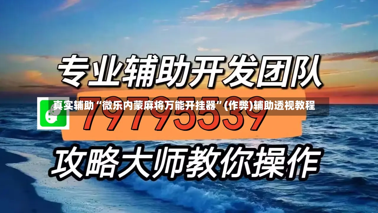 真实辅助“微乐内蒙麻将万能开挂器”(作弊)辅助透视教程-第2张图片