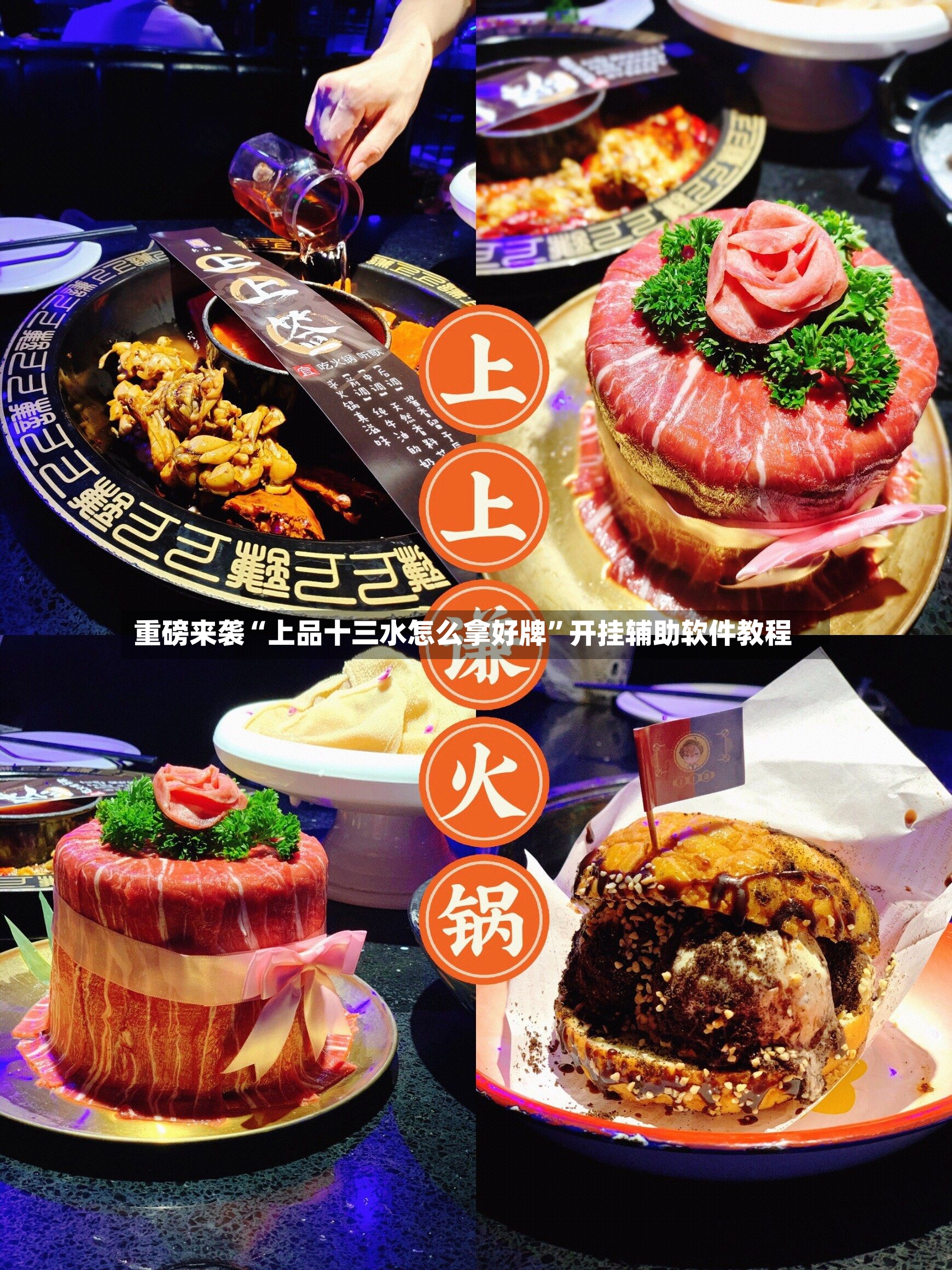重磅来袭“上品十三水怎么拿好牌”开挂辅助软件教程-第3张图片