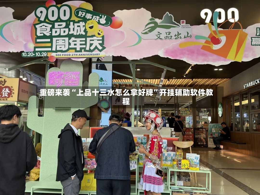 重磅来袭“上品十三水怎么拿好牌”开挂辅助软件教程-第2张图片