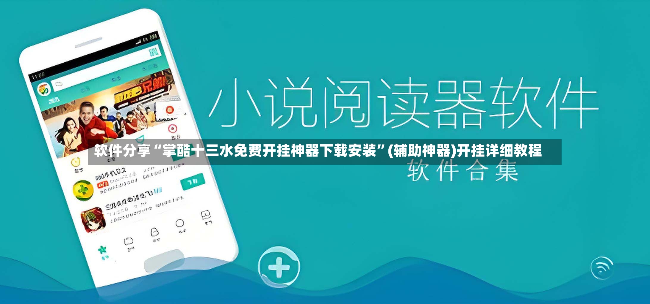 软件分享“掌酷十三水免费开挂神器下载安装”(辅助神器)开挂详细教程-第2张图片