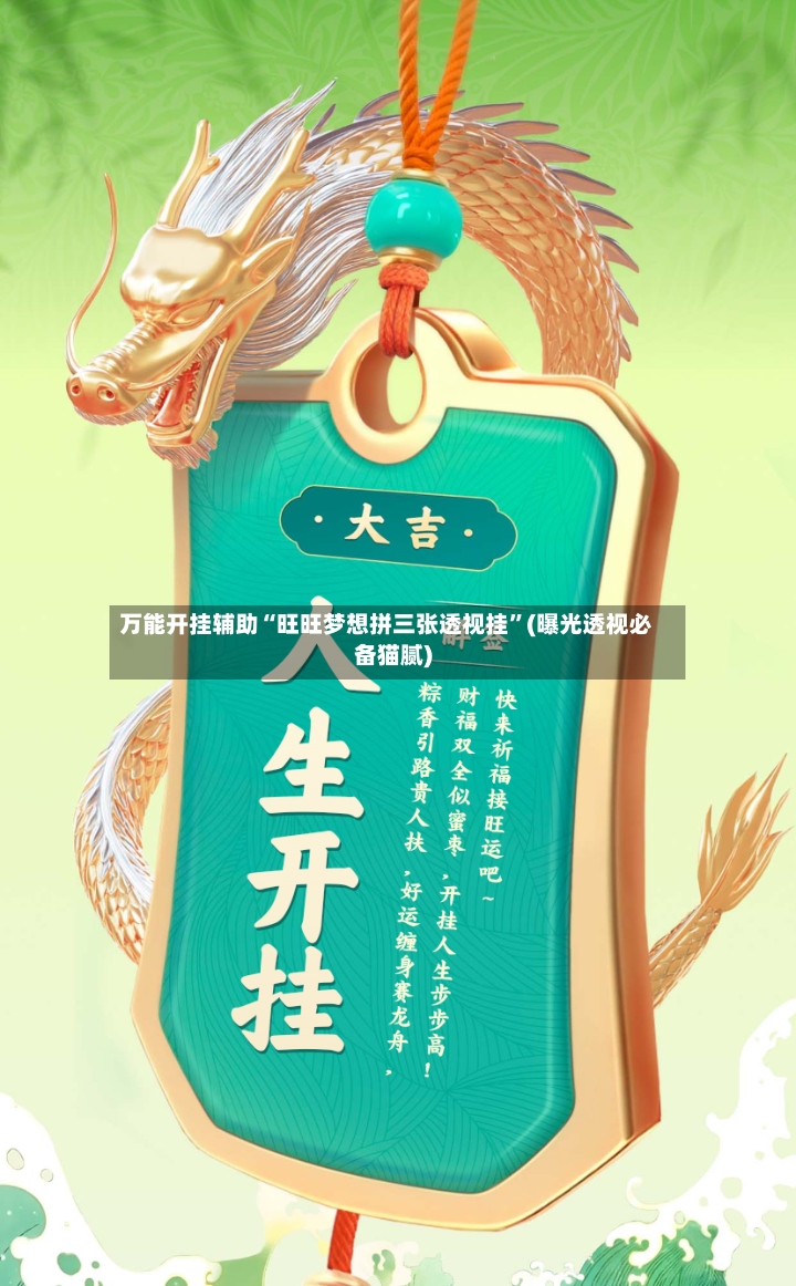 万能开挂辅助“旺旺梦想拼三张透视挂	”(曝光透视必备猫腻)-第3张图片