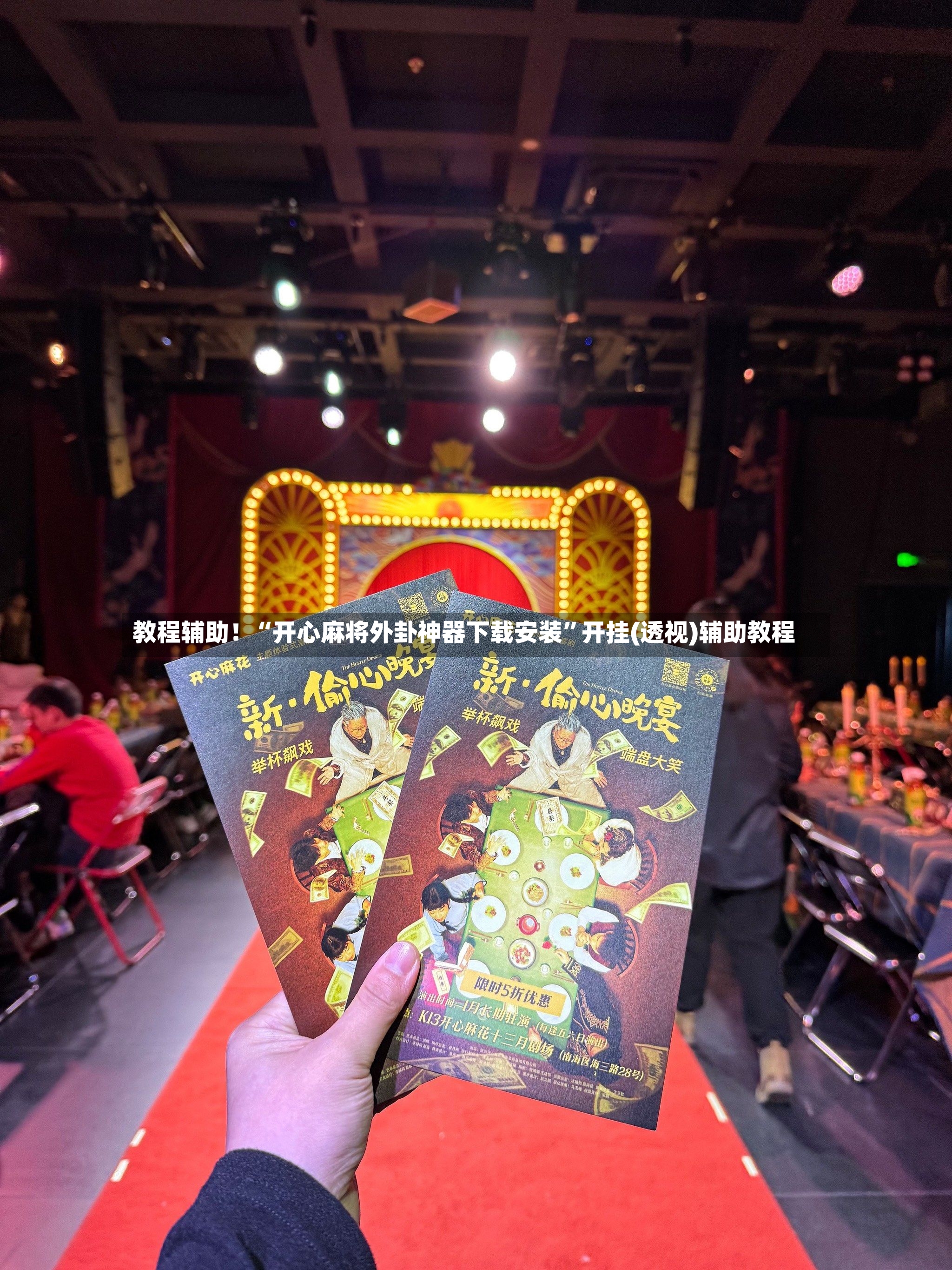 教程辅助！“开心麻将外卦神器下载安装”开挂(透视)辅助教程-第2张图片