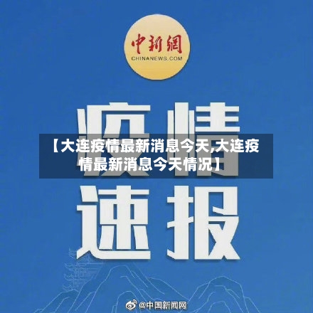 【大连疫情最新消息今天,大连疫情最新消息今天情况】-第2张图片