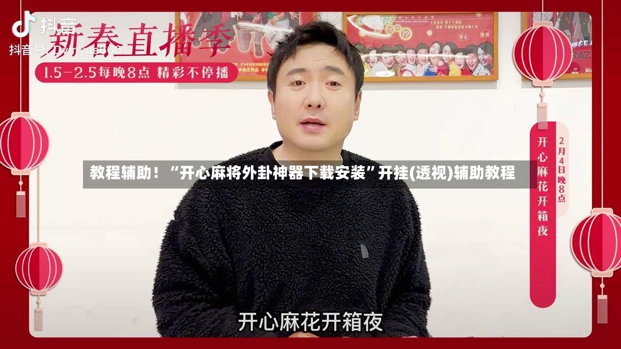 教程辅助！“开心麻将外卦神器下载安装”开挂(透视)辅助教程