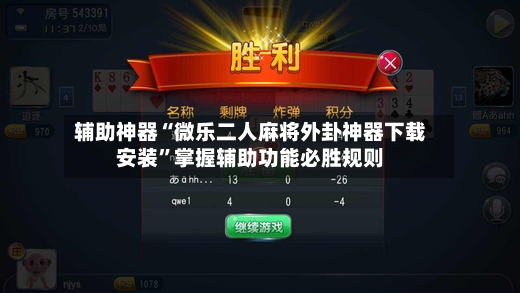 辅助神器“微乐二人麻将外卦神器下载安装	”掌握辅助功能必胜规则-第2张图片