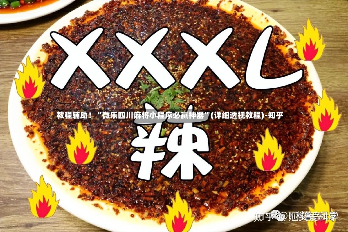 教程辅助！“微乐四川麻将小程序必赢神器	”(详细透视教程)-知乎-第2张图片