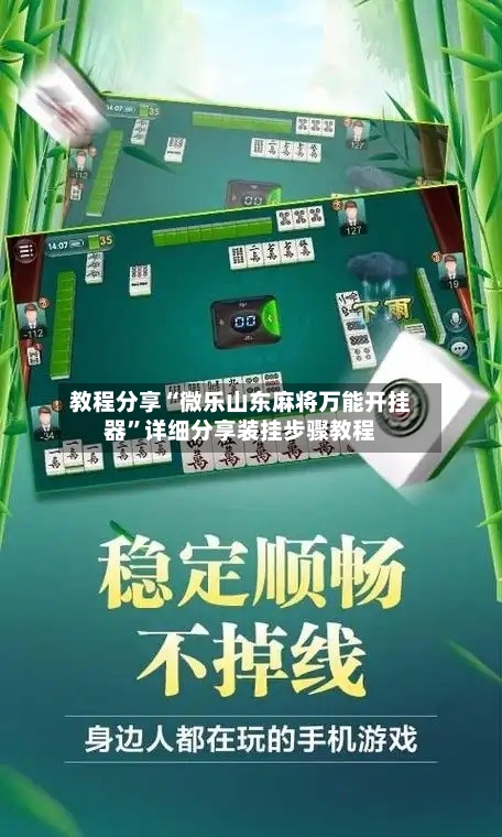 教程分享“微乐山东麻将万能开挂器”详细分享装挂步骤教程