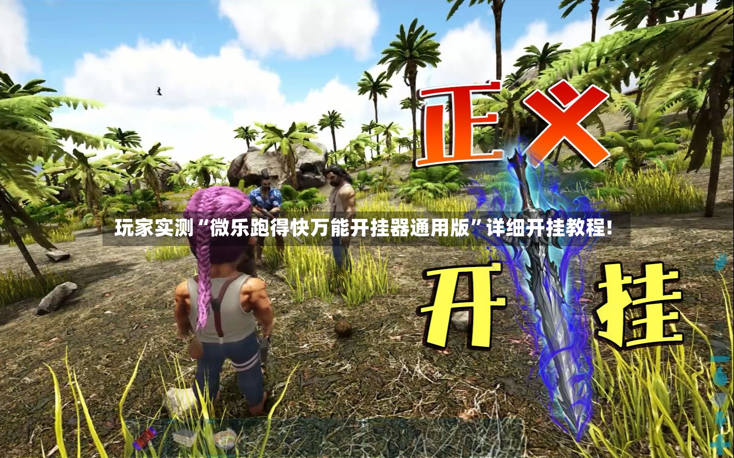 玩家实测“微乐跑得快万能开挂器通用版”详细开挂教程!-第3张图片