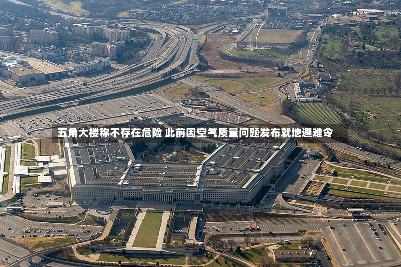 五角大楼称不存在危险 此前因空气质量问题发布就地避难令-第3张图片