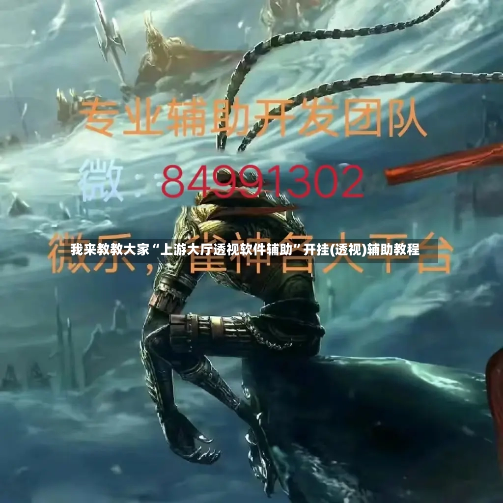 我来教教大家“上游大厅透视软件辅助”开挂(透视)辅助教程