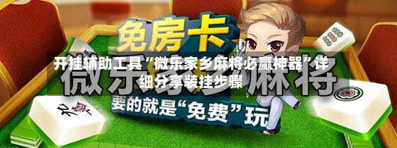 开挂辅助工具“微乐家乡麻将必赢神器”详细分享装挂步骤-第2张图片