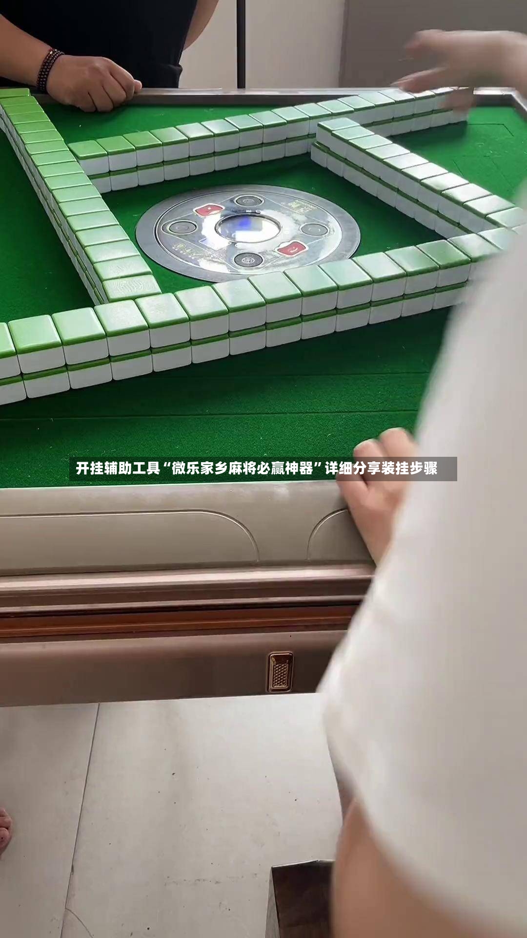 开挂辅助工具“微乐家乡麻将必赢神器”详细分享装挂步骤-第3张图片