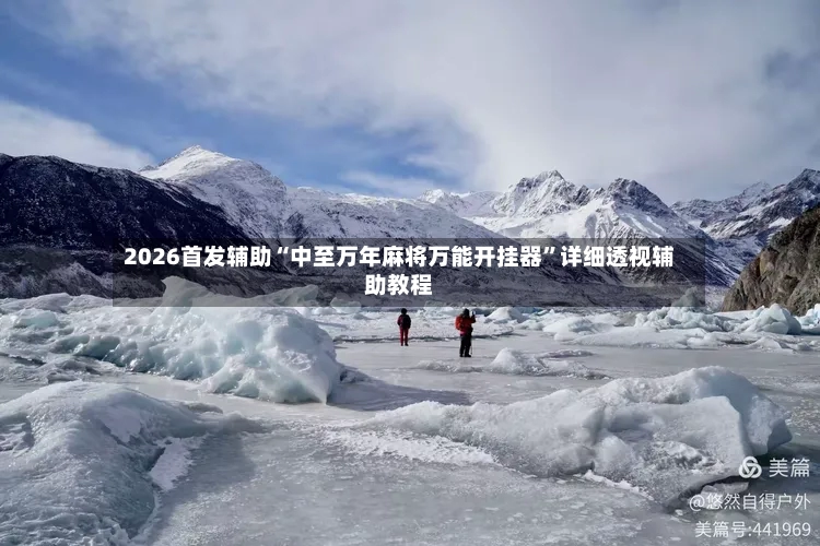 2026首发辅助“中至万年麻将万能开挂器	”详细透视辅助教程-第3张图片