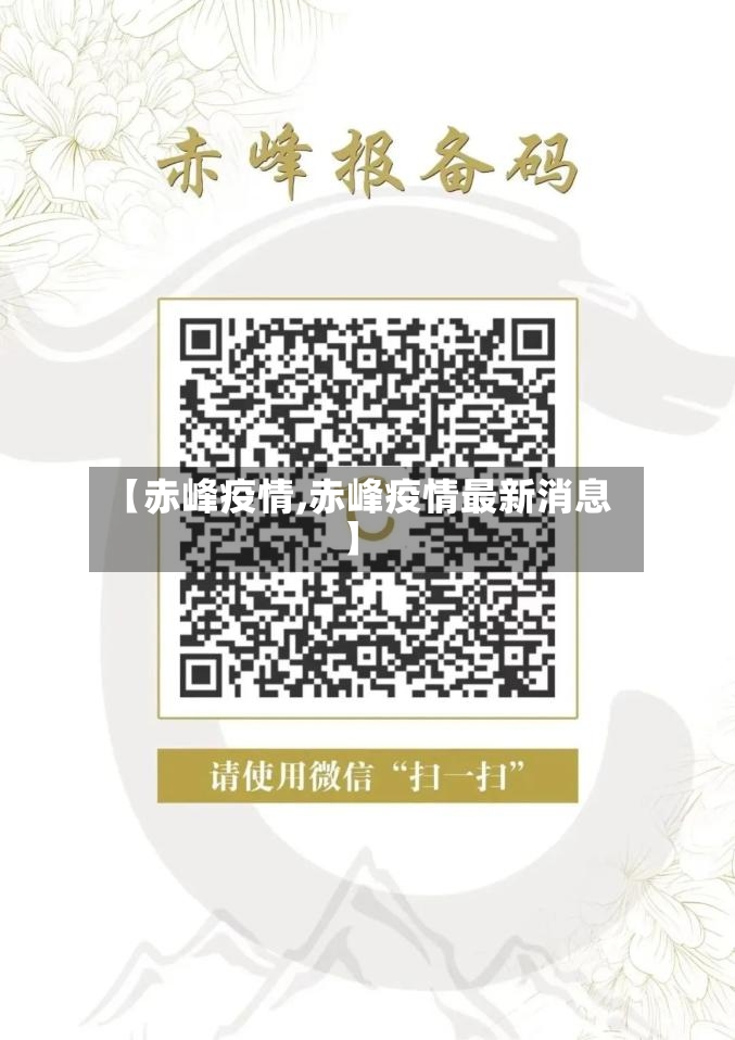 【赤峰疫情,赤峰疫情最新消息】