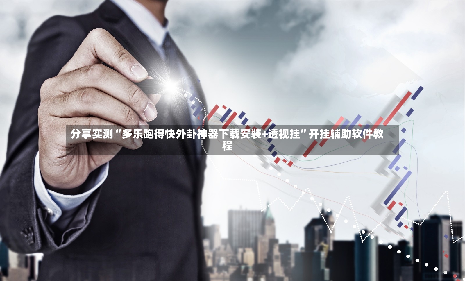 分享实测“多乐跑得快外卦神器下载安装+透视挂	”开挂辅助软件教程-第2张图片
