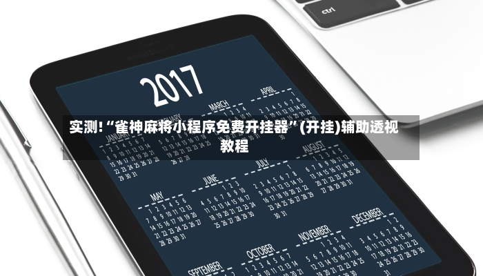 实测!“雀神麻将小程序免费开挂器”(开挂)辅助透视教程