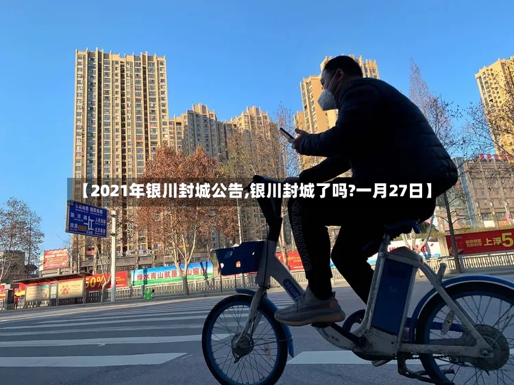 【2021年银川封城公告,银川封城了吗?一月27日】-第3张图片