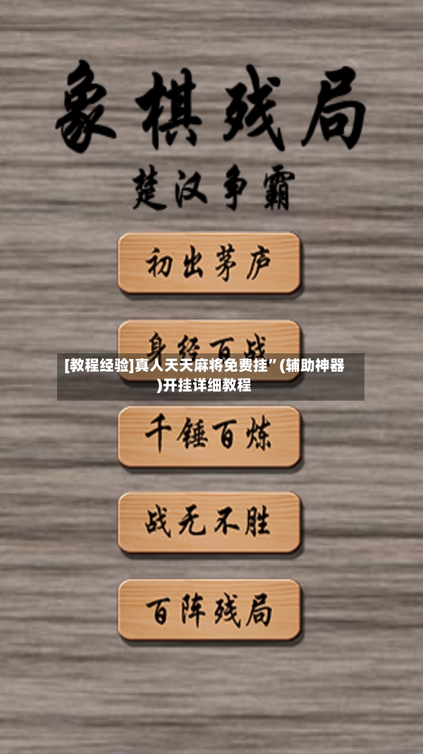 [教程经验]真人天天麻将免费挂”(辅助神器)开挂详细教程-第2张图片