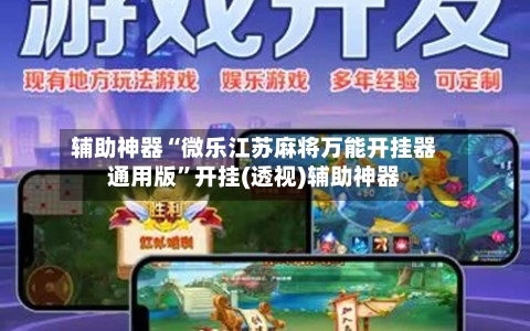 辅助神器“微乐江苏麻将万能开挂器通用版”开挂(透视)辅助神器-第2张图片