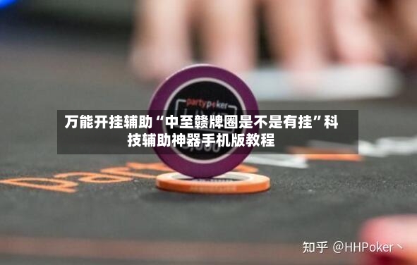 万能开挂辅助“中至赣牌圈是不是有挂	”科技辅助神器手机版教程-第2张图片