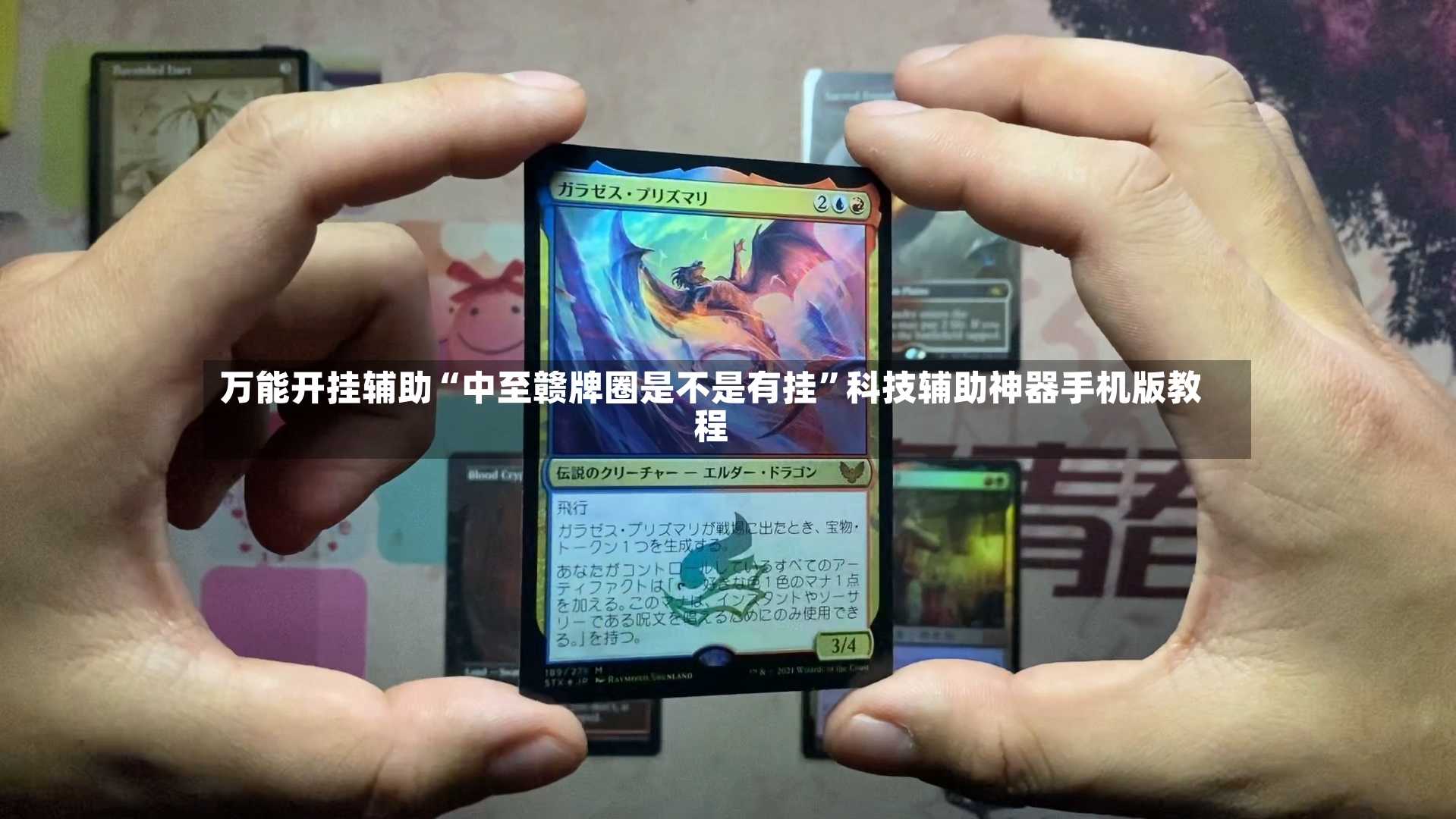 万能开挂辅助“中至赣牌圈是不是有挂”科技辅助神器手机版教程