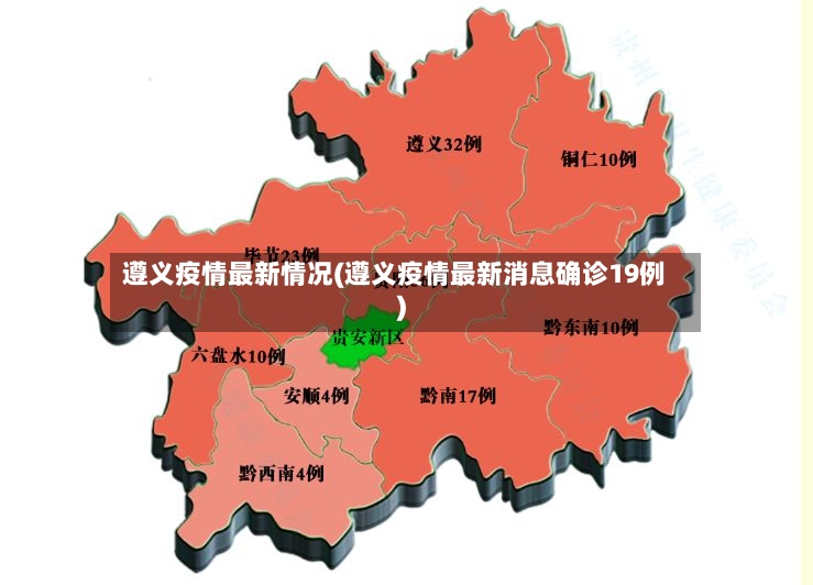 遵义疫情最新情况(遵义疫情最新消息确诊19例)