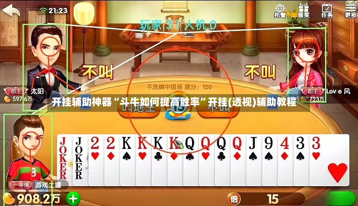 开挂辅助神器“斗牛如何提高胜率”开挂(透视)辅助教程