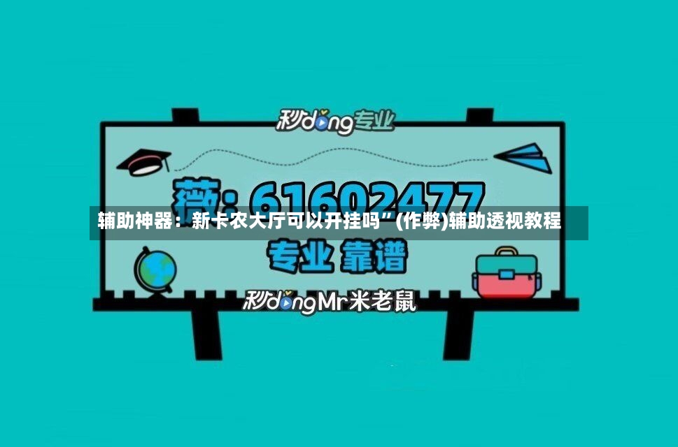 辅助神器：新卡农大厅可以开挂吗”(作弊)辅助透视教程