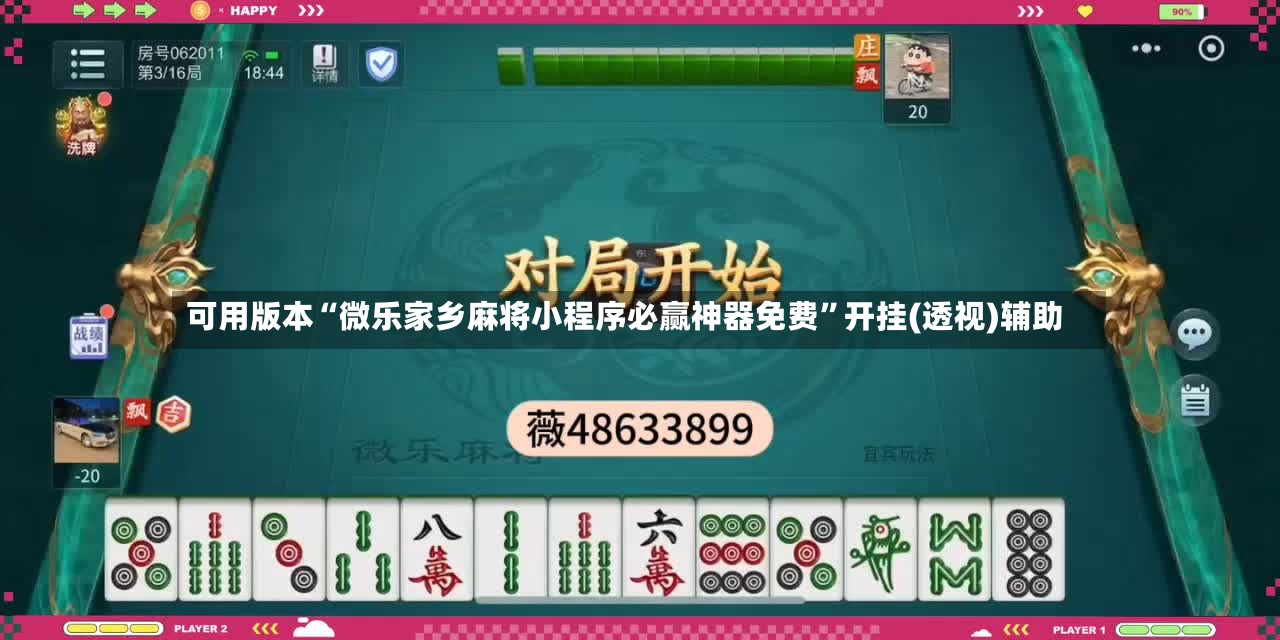 可用版本“微乐家乡麻将小程序必赢神器免费	”开挂(透视)辅助-第2张图片