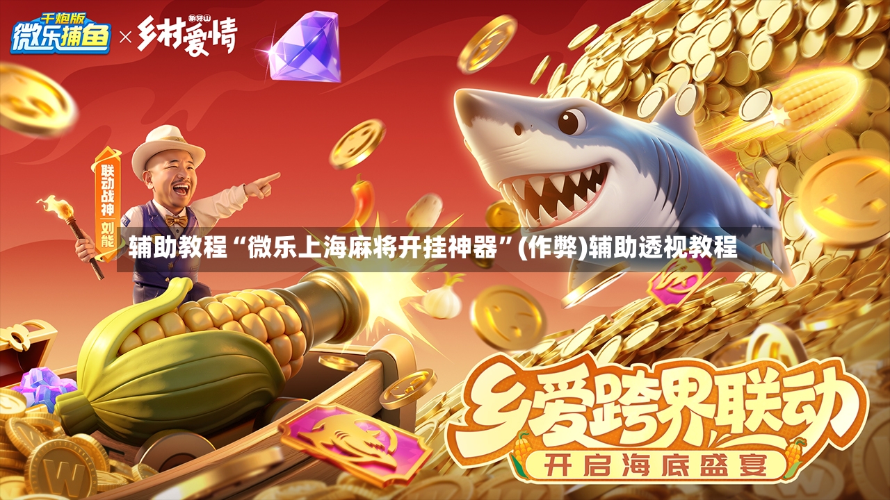 辅助教程“微乐上海麻将开挂神器”(作弊)辅助透视教程-第2张图片
