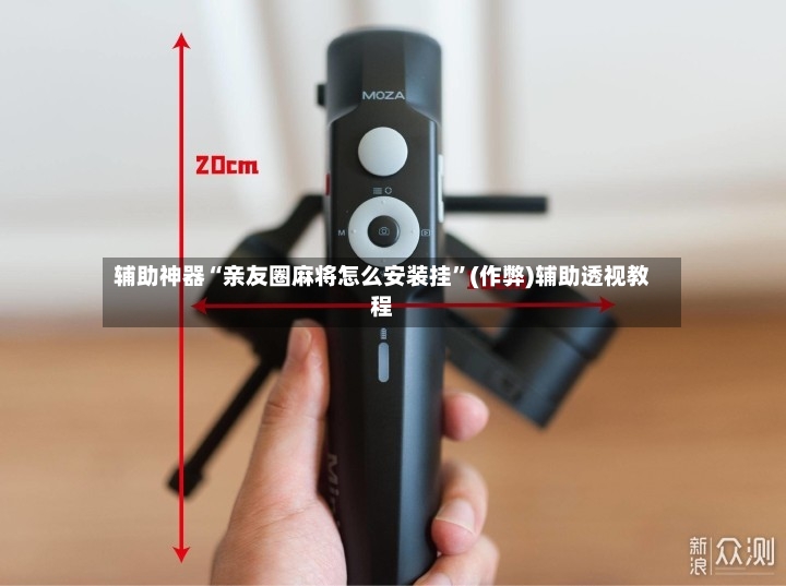 辅助神器“亲友圈麻将怎么安装挂”(作弊)辅助透视教程-第2张图片